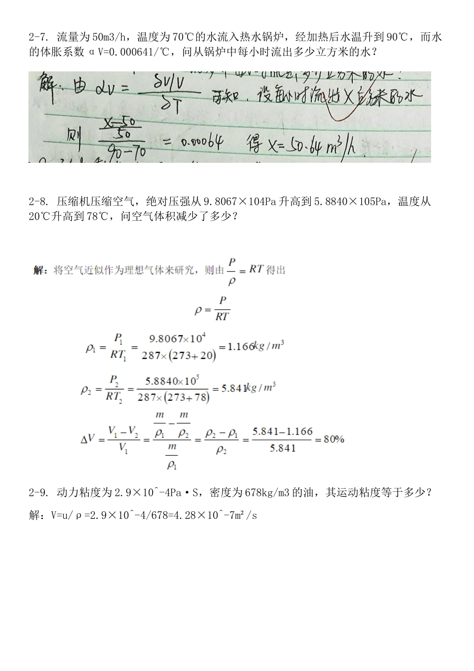 工程流体力学-第四版-孔珑-作业答案-详解_第3页