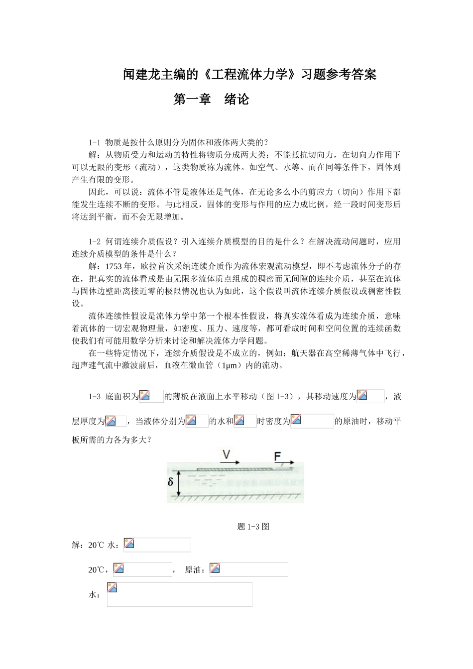 工程流体力学教学课件ppt作者闻建龙工程流体力学习题+答案_第1页