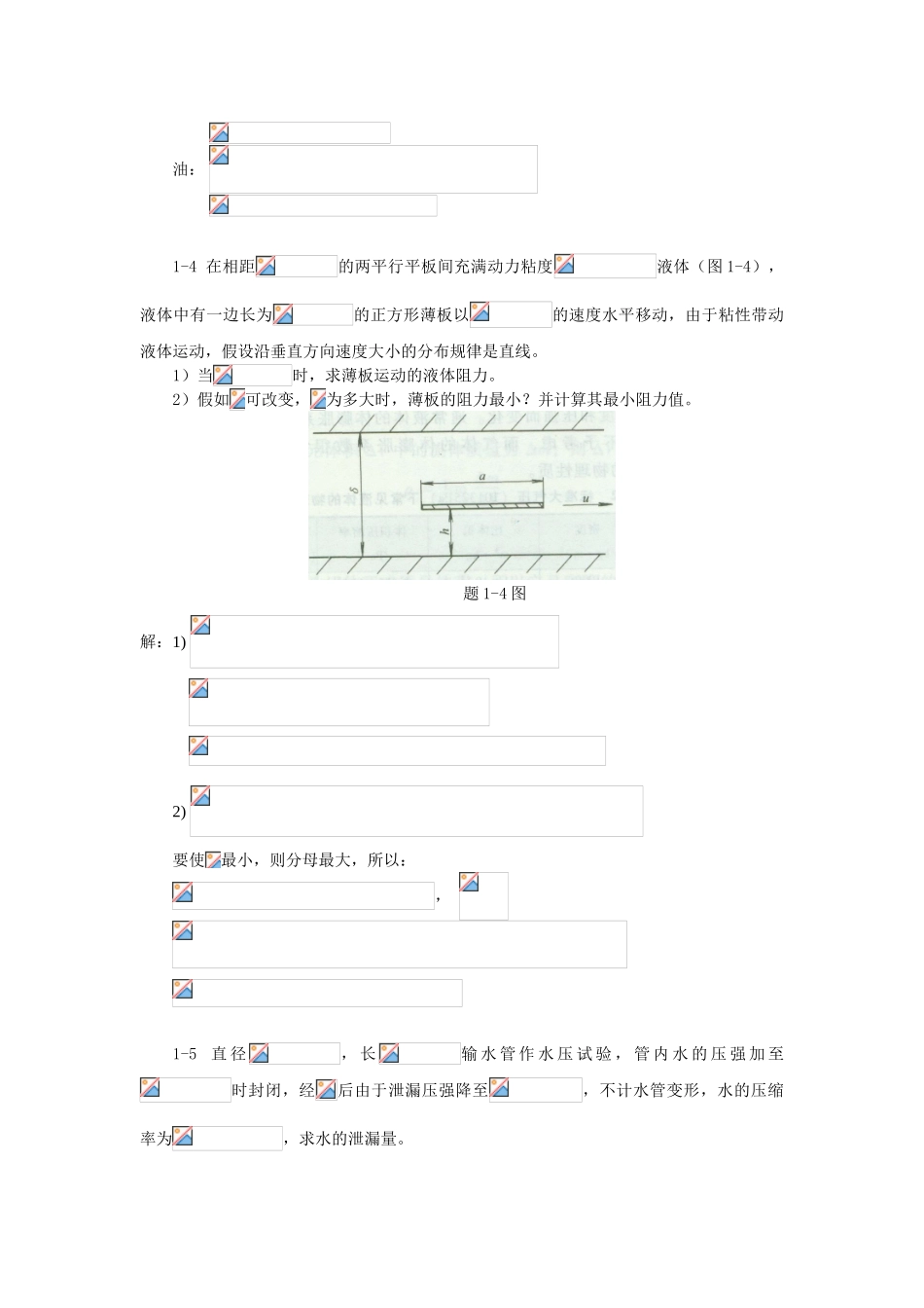 工程流体力学教学课件ppt作者闻建龙工程流体力学习题+答案_第2页