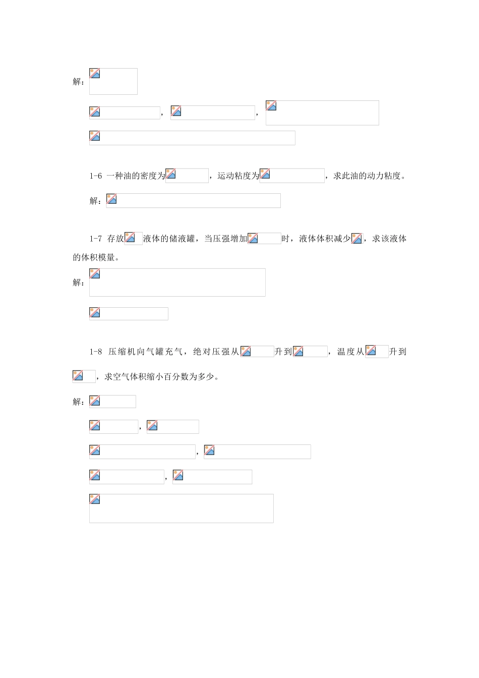 工程流体力学教学课件ppt作者闻建龙工程流体力学习题+答案_第3页