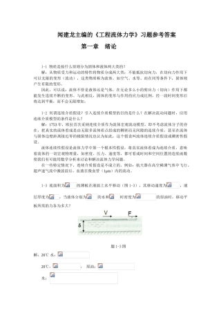 工程流体力学教学课件ppt作者闻建龙工程流体力学习题+答案