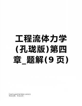 工程流体力学第四章-题解