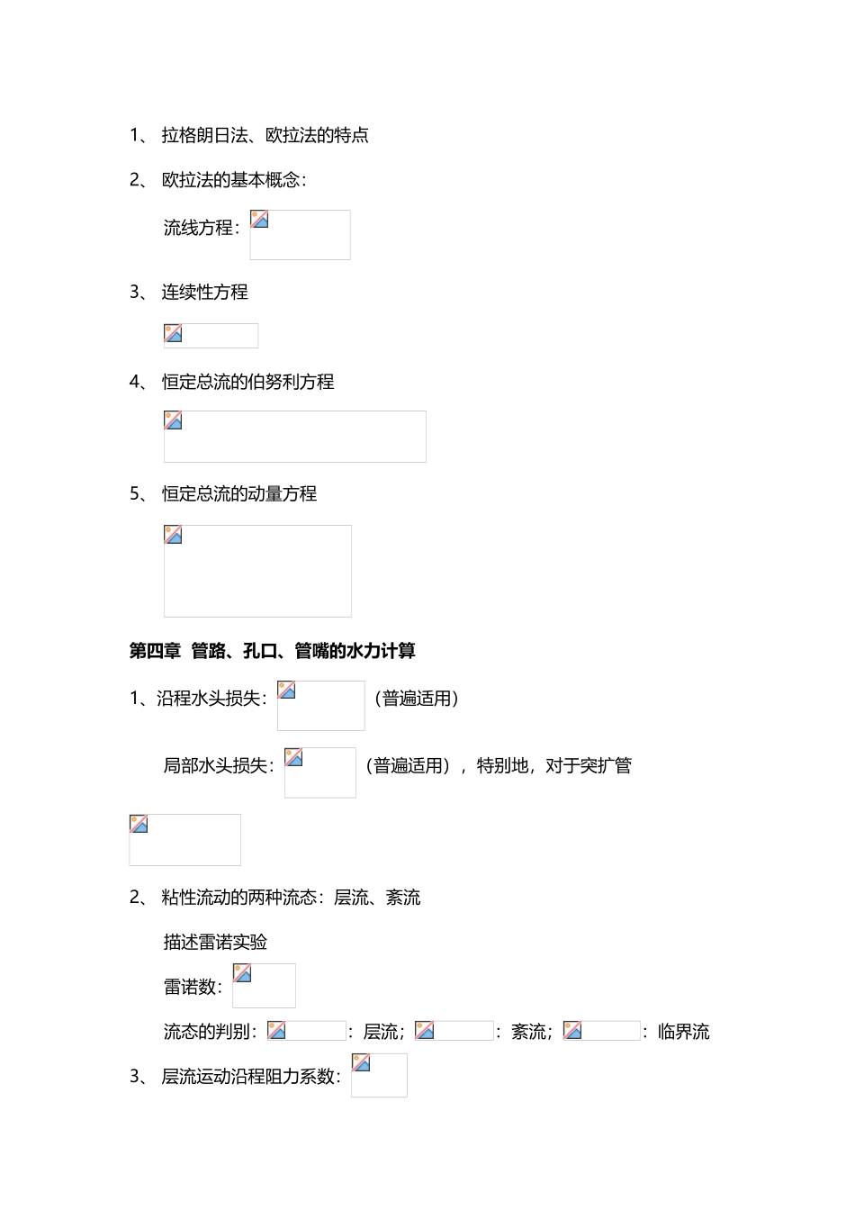 工程流体力学复习提纲_第3页