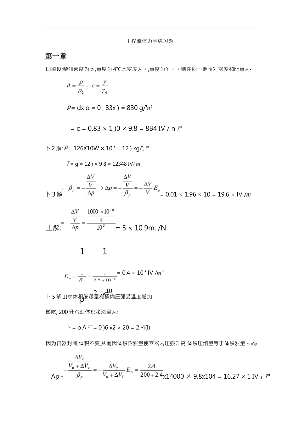 工程流体力学袁恩熙课后练习题答案_第1页