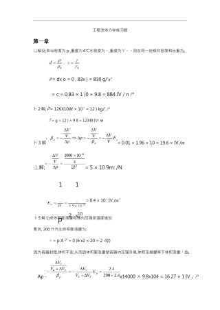工程流体力学袁恩熙课后练习题答案