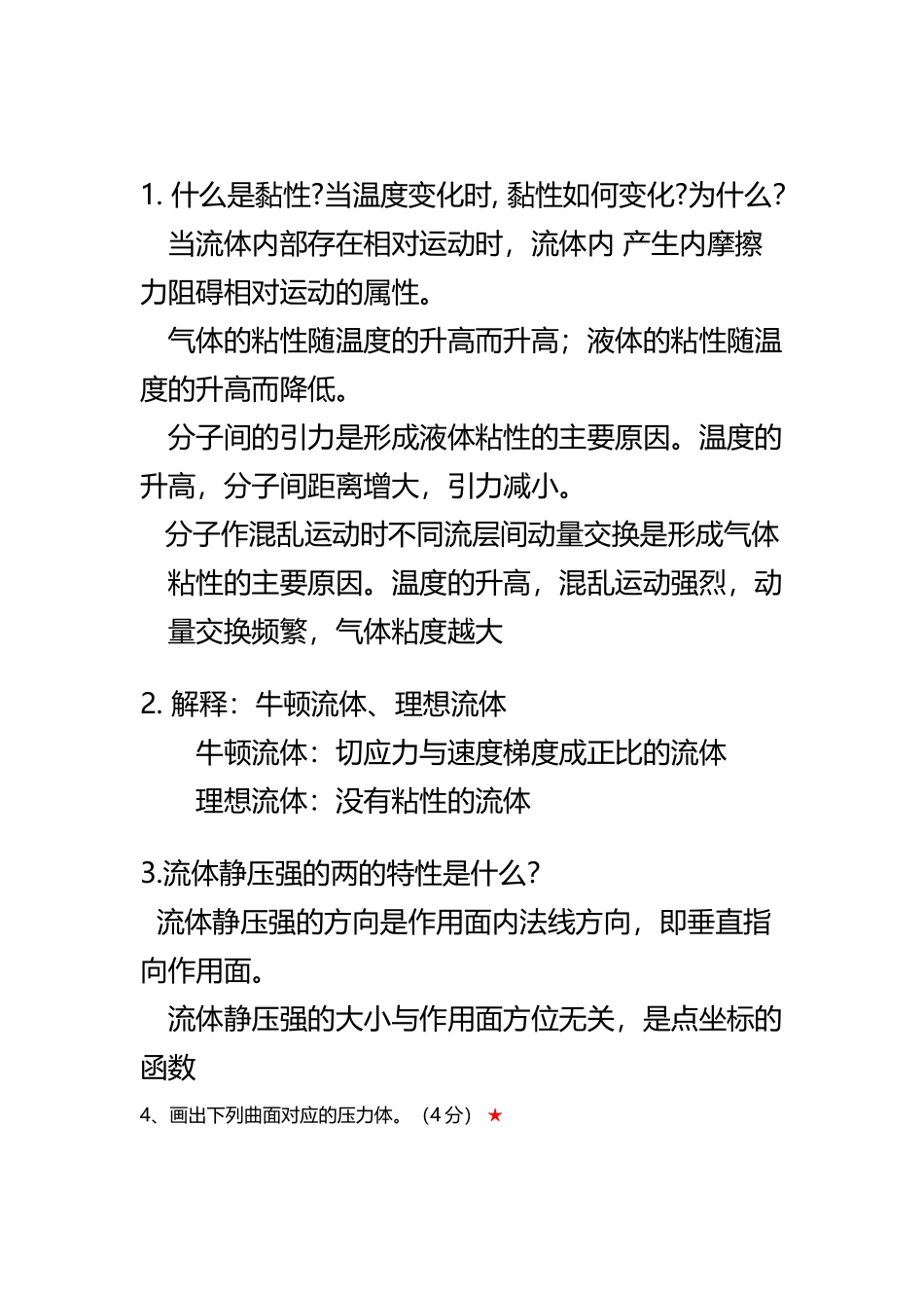 工程流体力学简答题_第2页