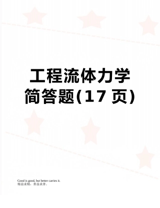 工程流体力学简答题