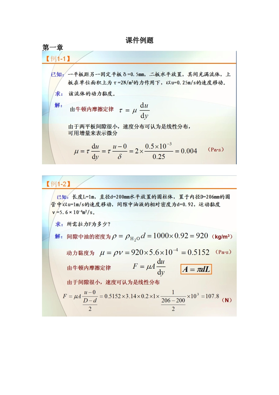 工程流体力学课件例题_第1页