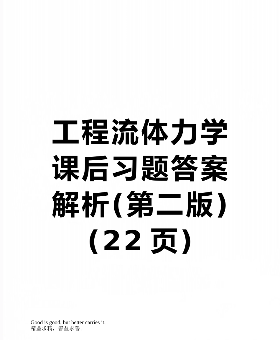 工程流体力学课后习题答案解析_第1页
