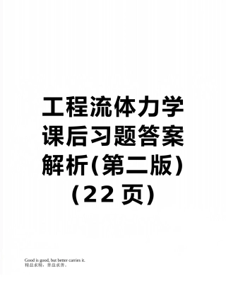 工程流体力学课后习题答案解析