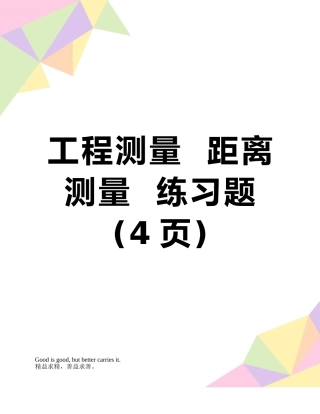 工程测量--距离测量--练习题