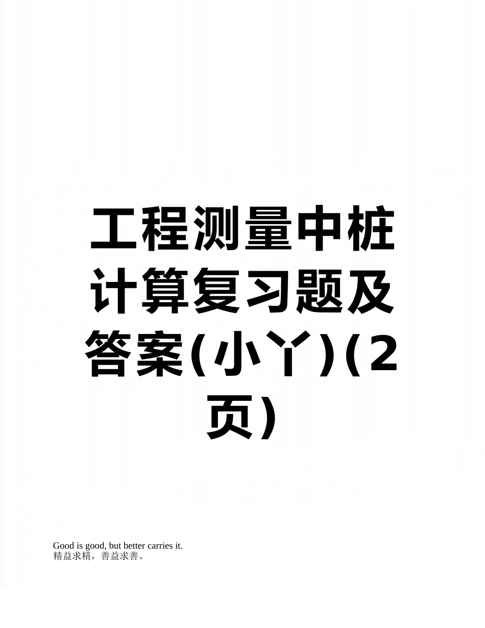 工程测量中桩计算复习题及答案_第1页