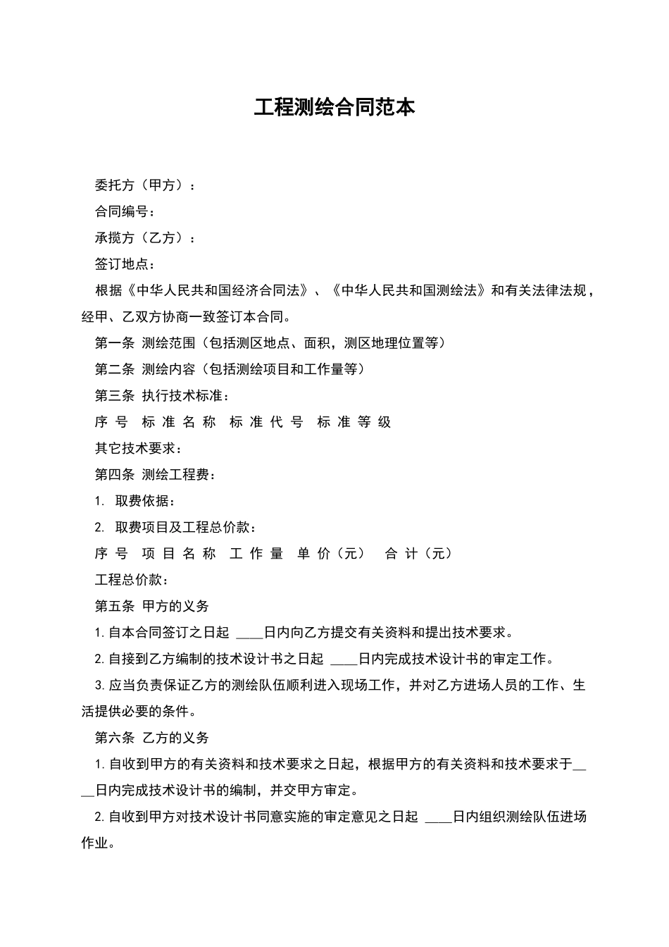 工程测绘合同范本_第1页