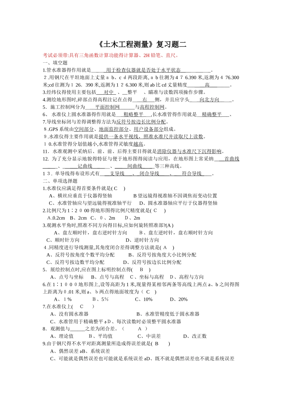 工程测量复习_第1页