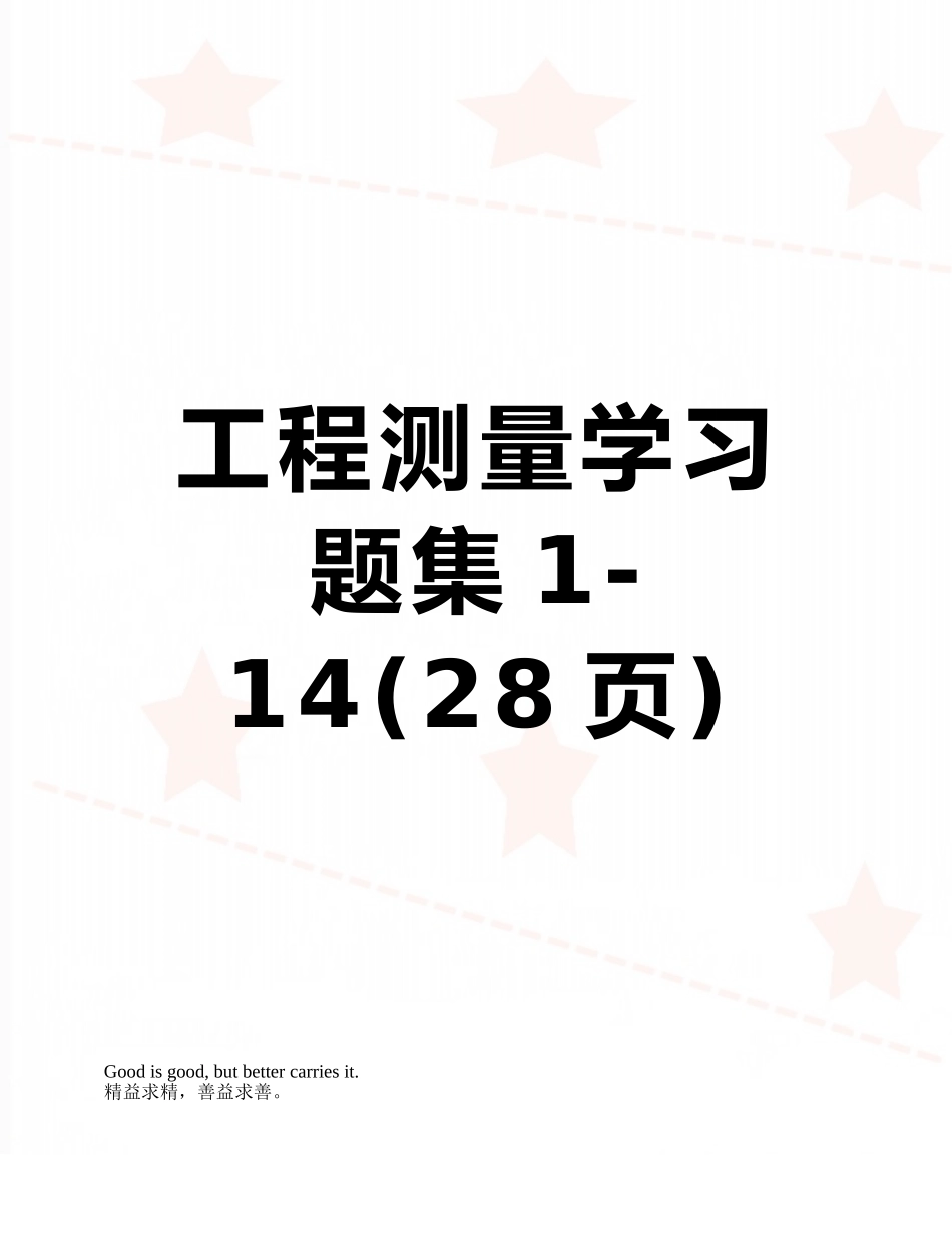 工程测量学习题集1-14_第1页