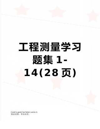 工程测量学习题集1-14