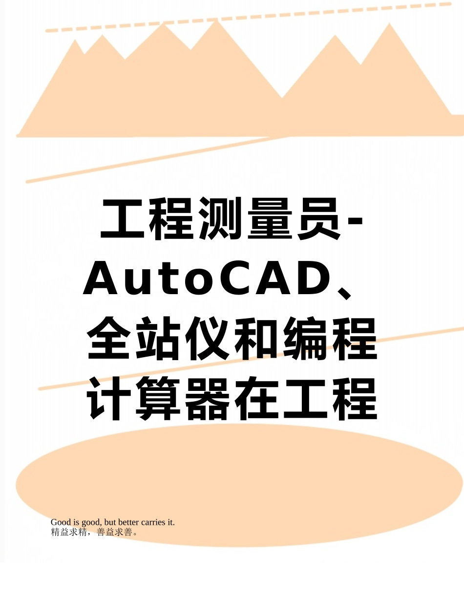 工程测量员-AutoCAD、全站仪和编程计算器在工程测量中的应用_第1页