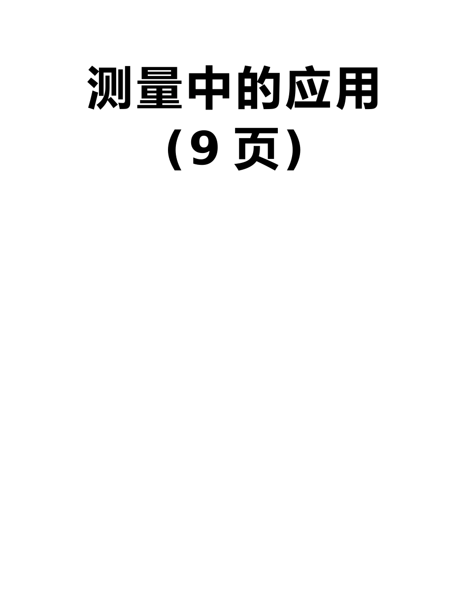 工程测量员-AutoCAD、全站仪和编程计算器在工程测量中的应用_第2页