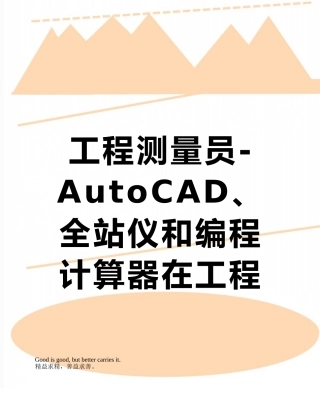 工程测量员-AutoCAD、全站仪和编程计算器在工程测量中的应用