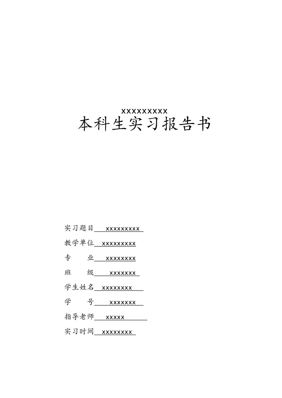 工程测量实习模板_第1页