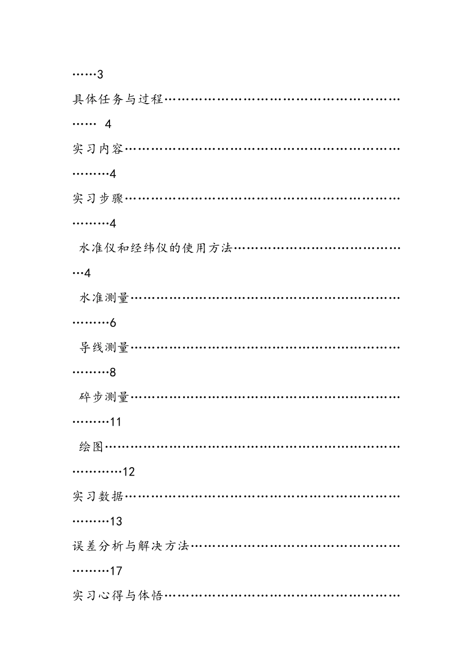 工程测量实习组内报告给水排水工程班_第2页