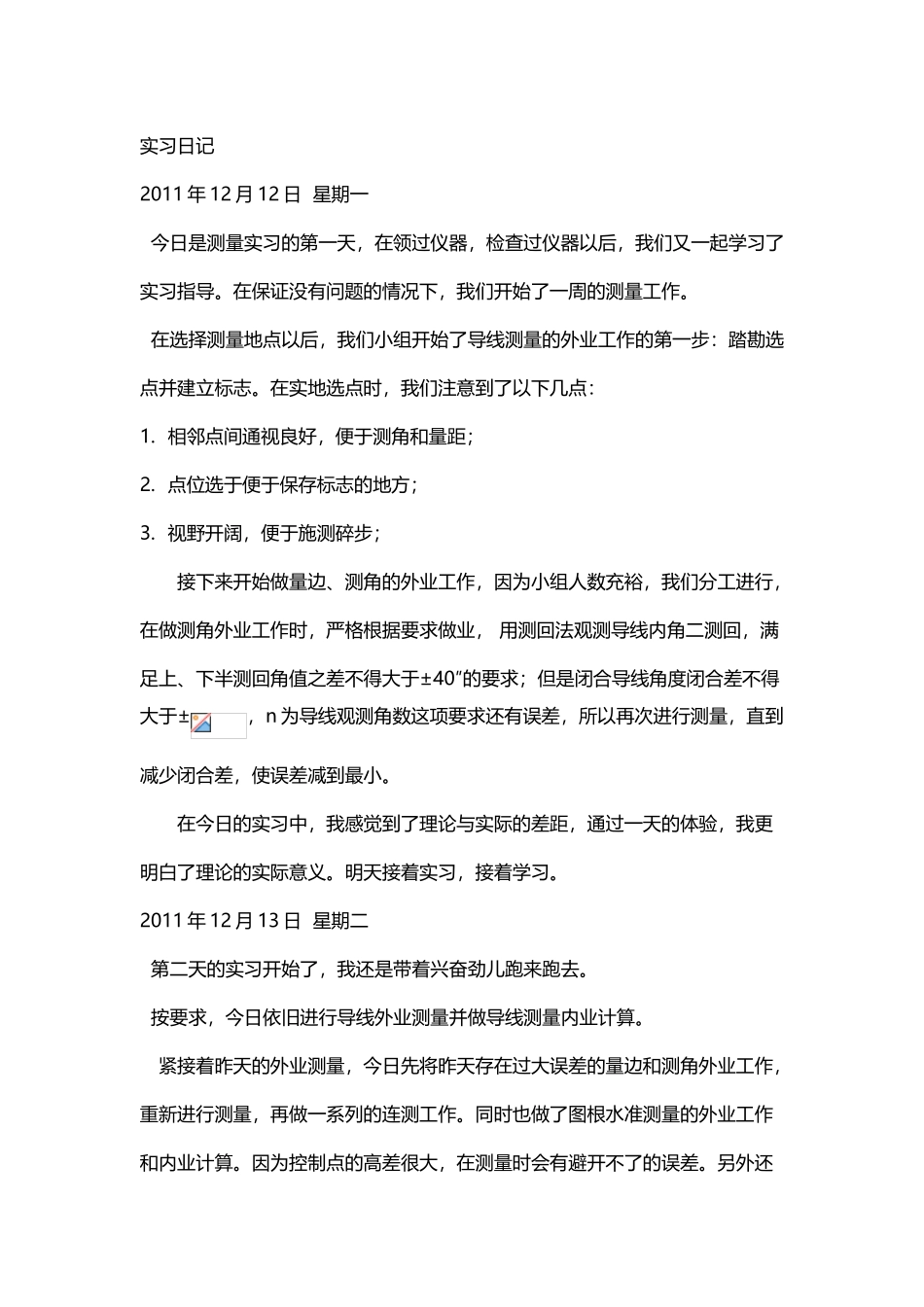 工程测量实习日记_第2页