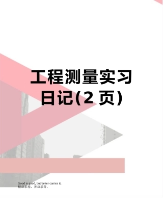 工程测量实习日记