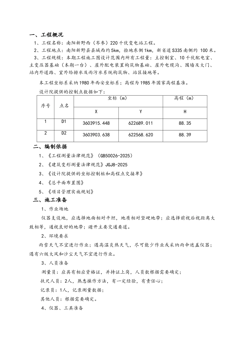 工程测量控制方案_第2页