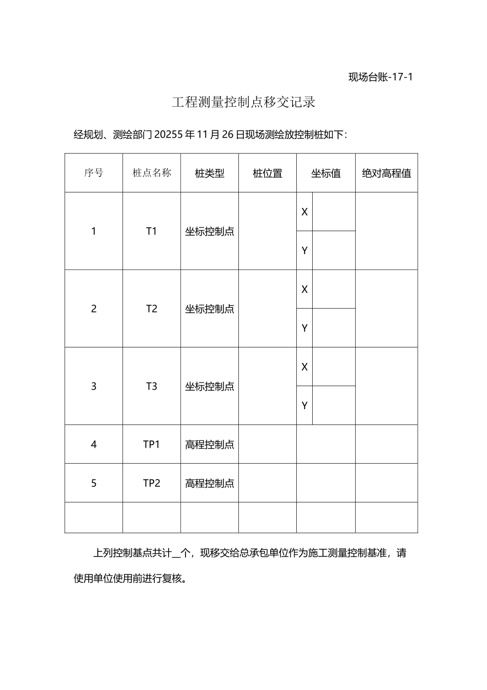 工程测量控制点移交记录_第2页