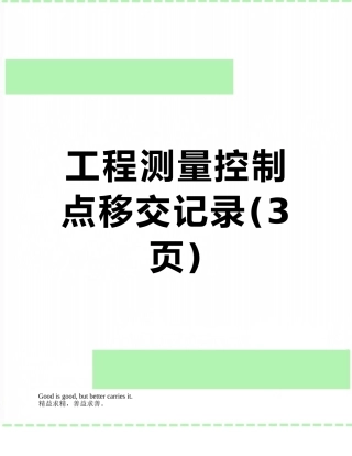 工程测量控制点移交记录