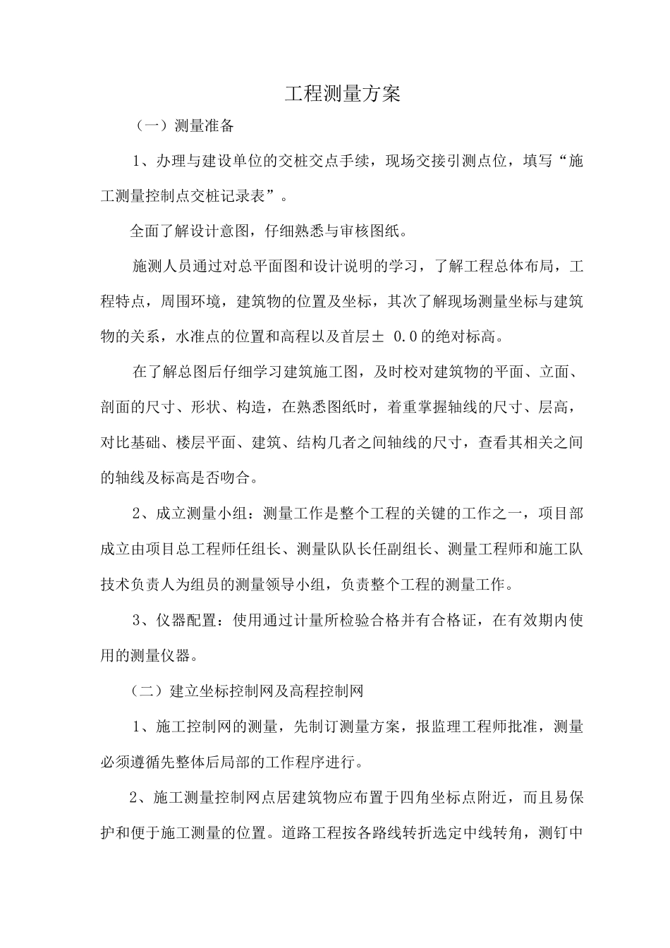 工程测量方案_第1页