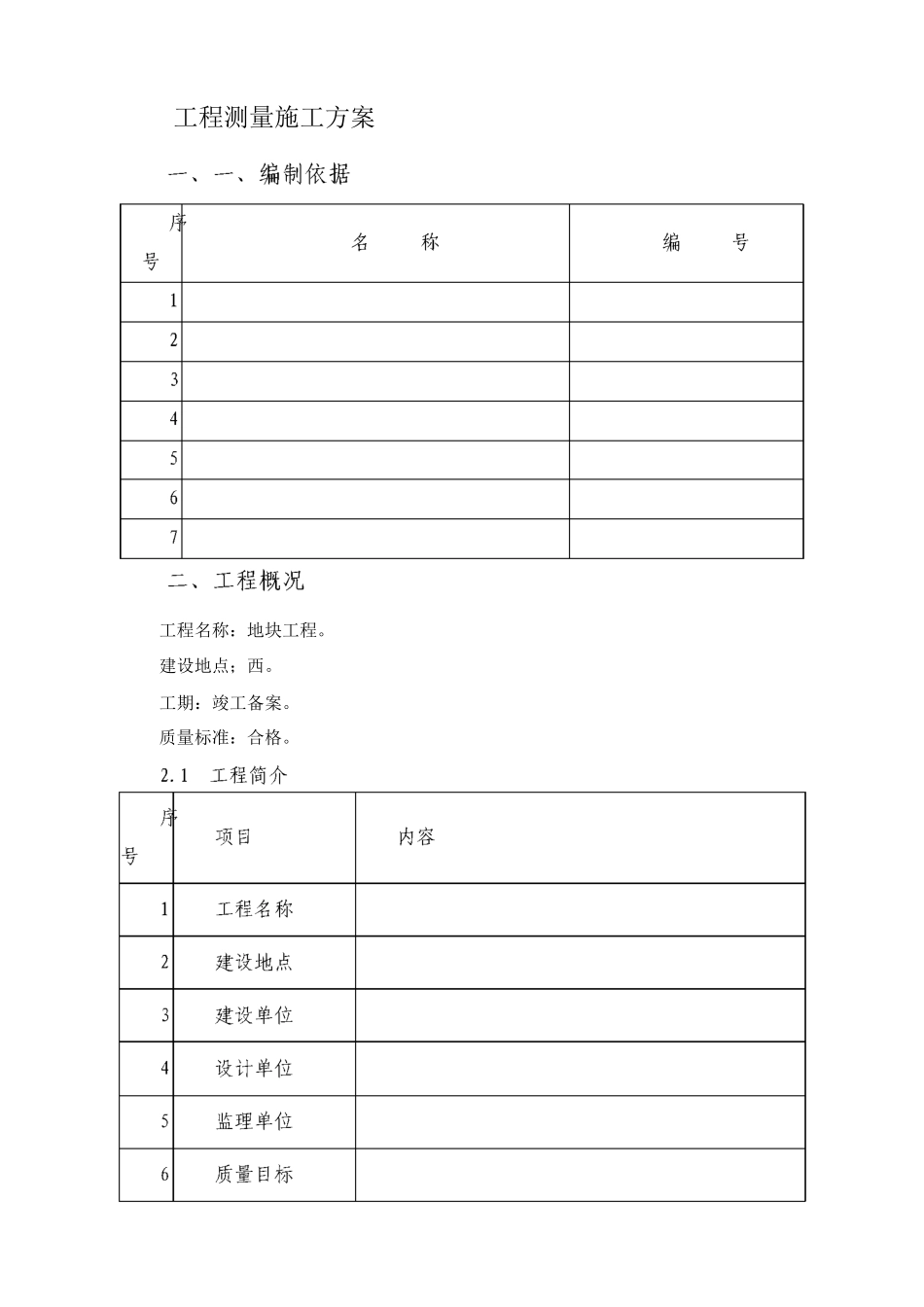 工程测量施工方案3_第1页