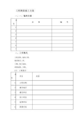 工程测量施工方案3