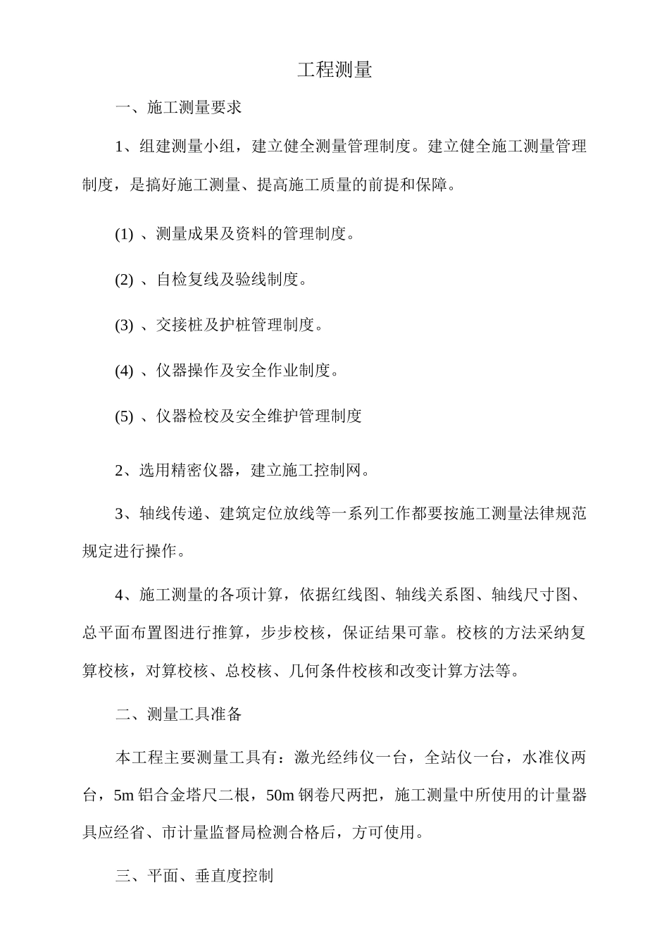 工程测量施工方案_第1页