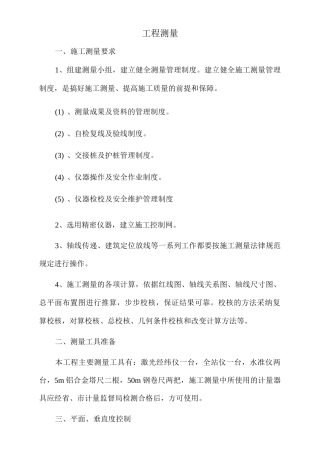 工程测量施工方案