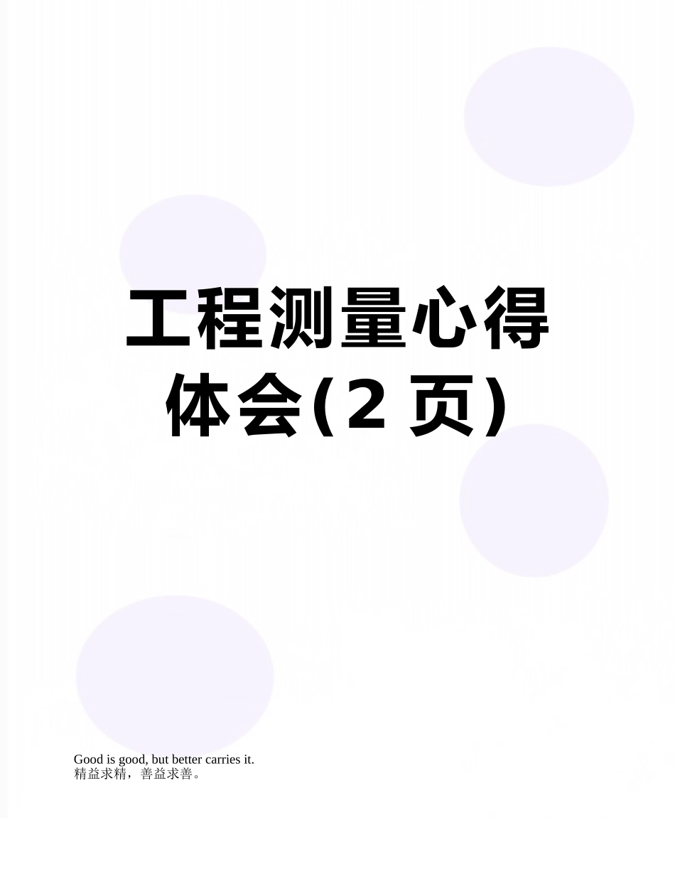 工程测量心得体会_第1页