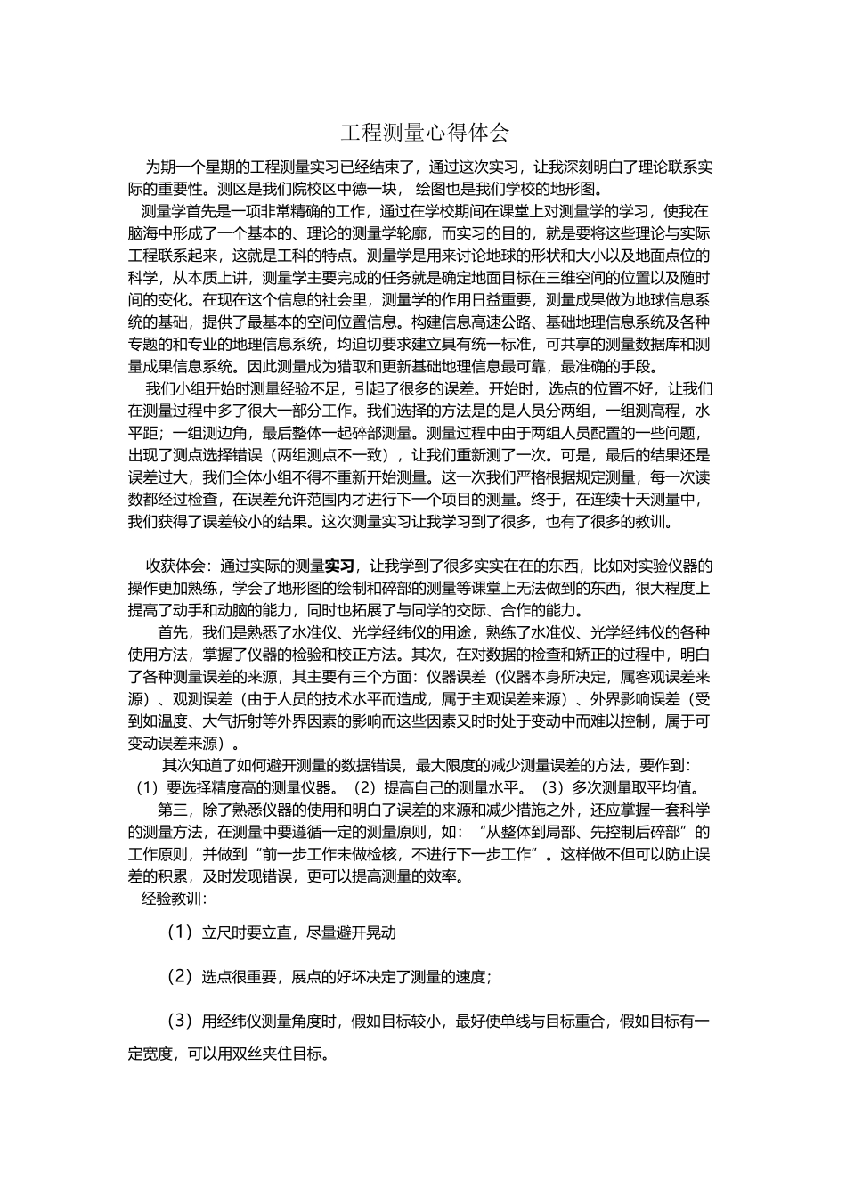 工程测量心得体会_第2页