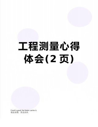 工程测量心得体会
