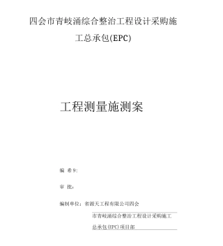 工程测量施测方案