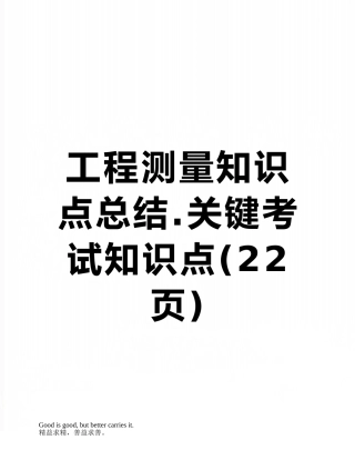 工程测量知识点总结.关键考试知识点