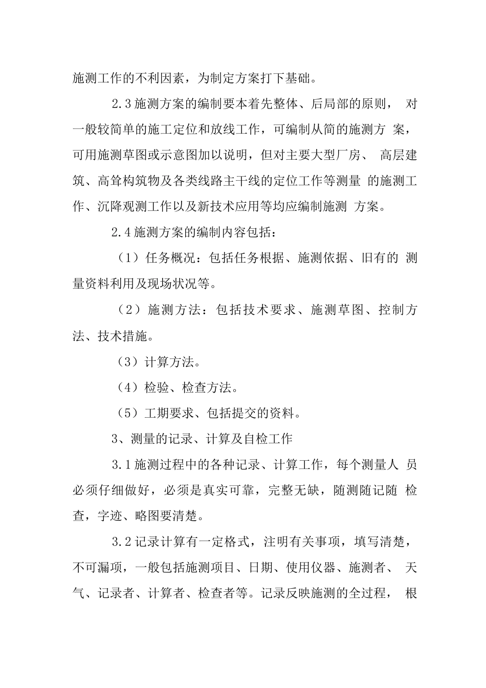 工程测量管理制度_第2页