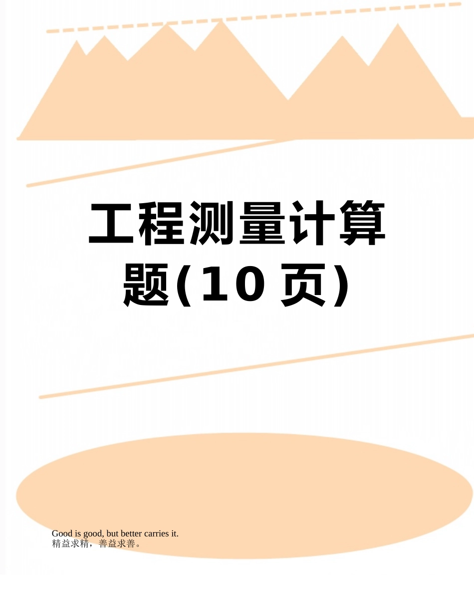 工程测量计算题_第1页