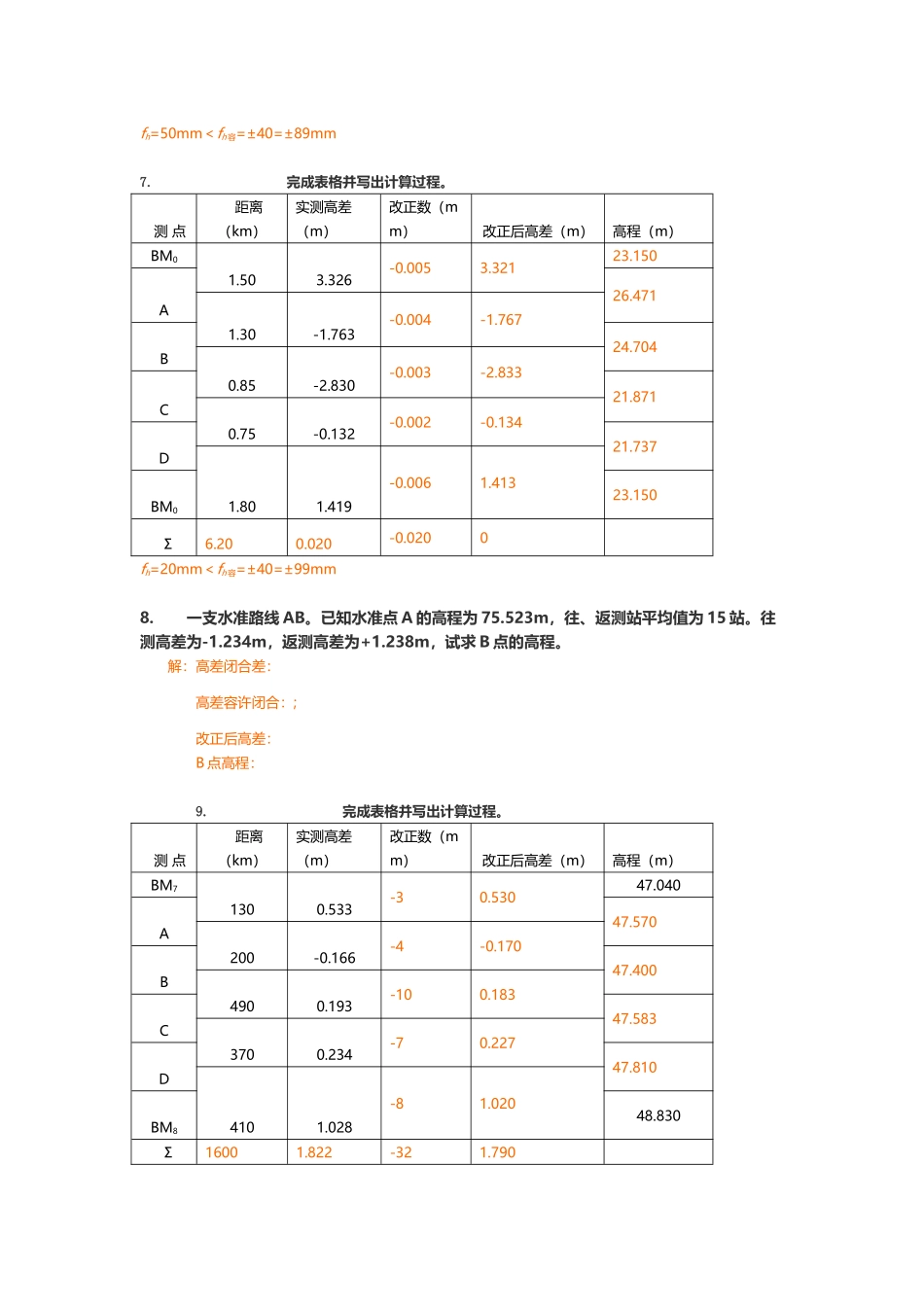 工程测量计算题_第3页