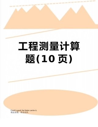 工程测量计算题