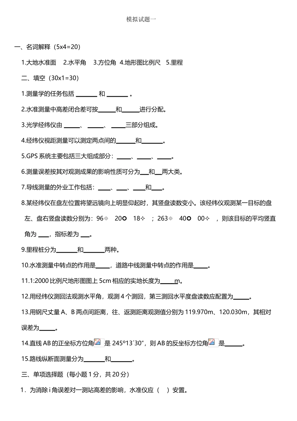 工程测量模拟题简化版_第2页