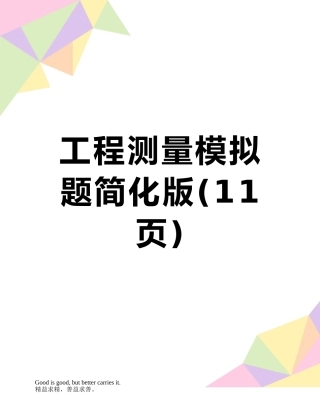 工程测量模拟题简化版