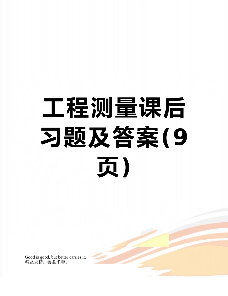 工程测量课后习题及答案_第1页