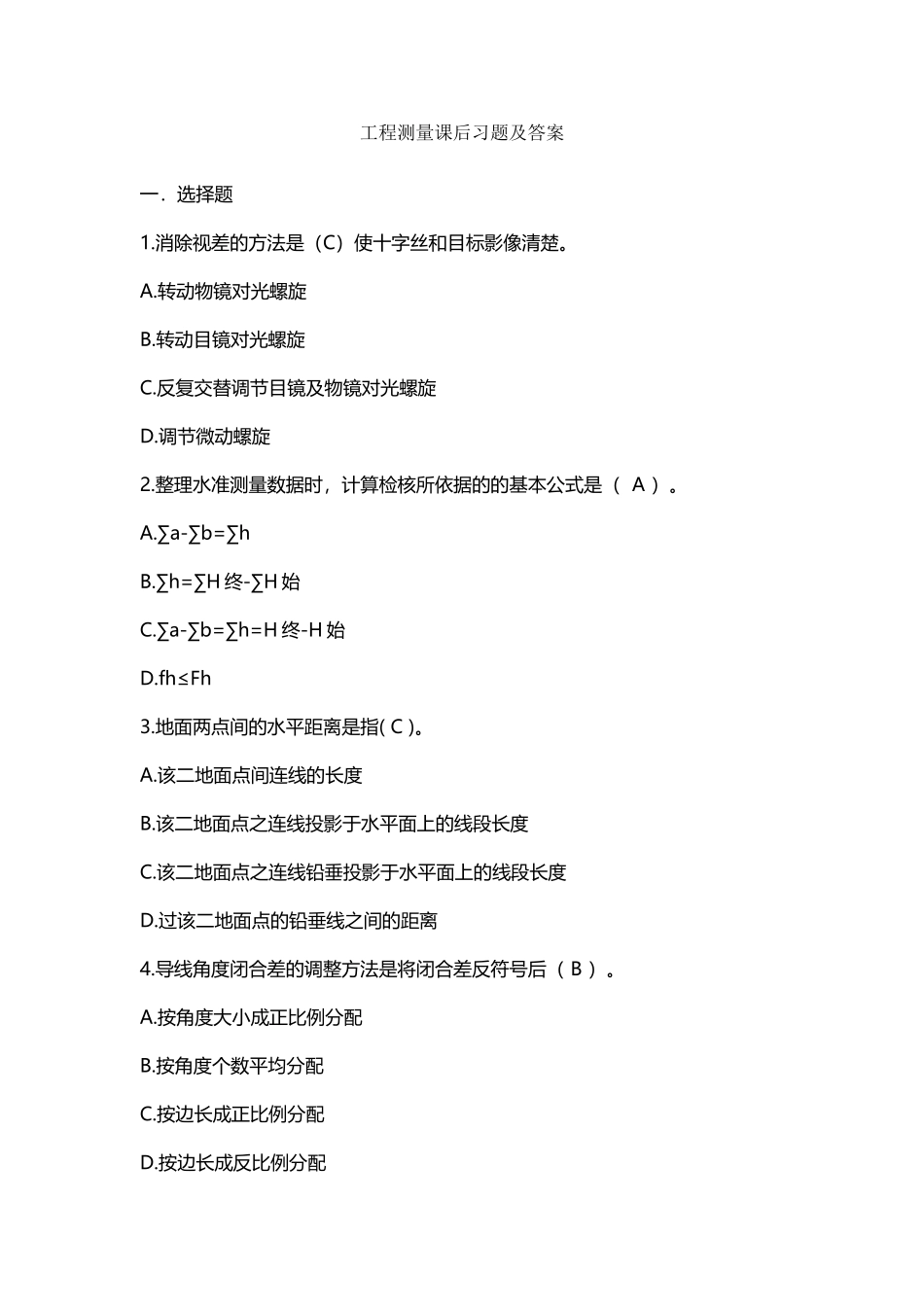 工程测量课后习题及答案_第2页