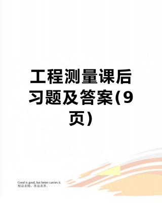 工程测量课后习题及答案