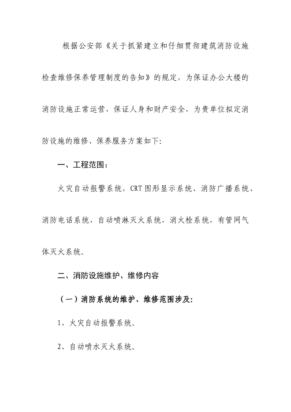 工程消防设施维保方案_第3页